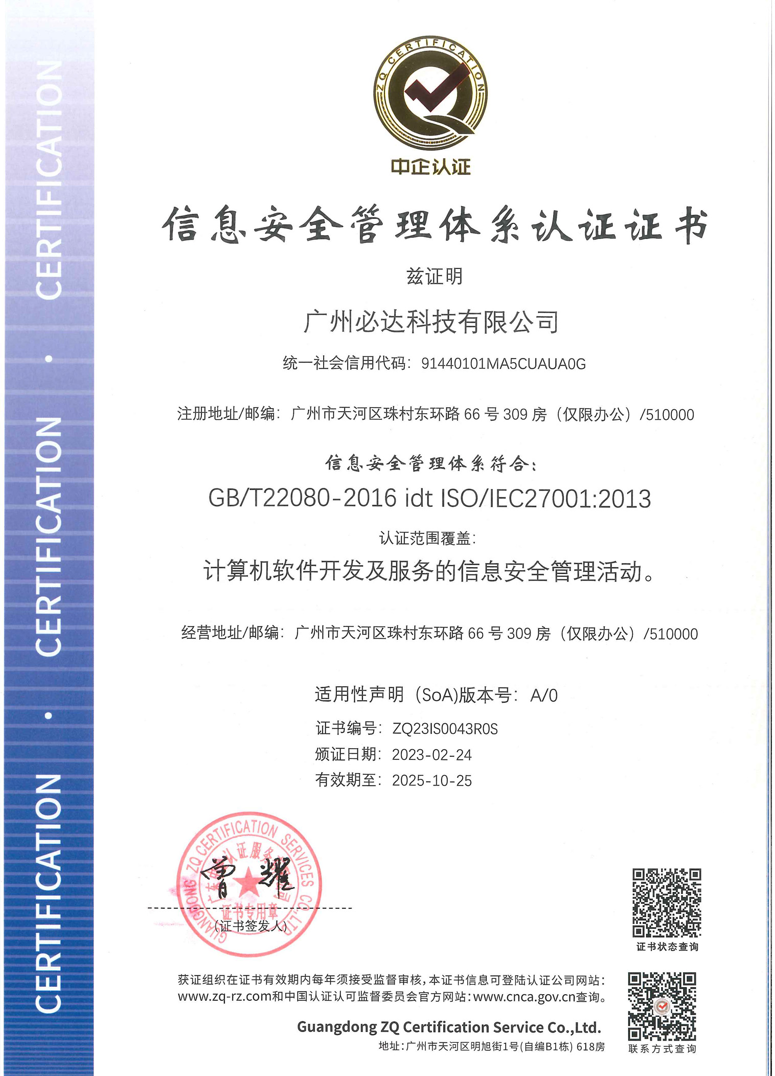 广州必达科技有限公司-ISMS证书