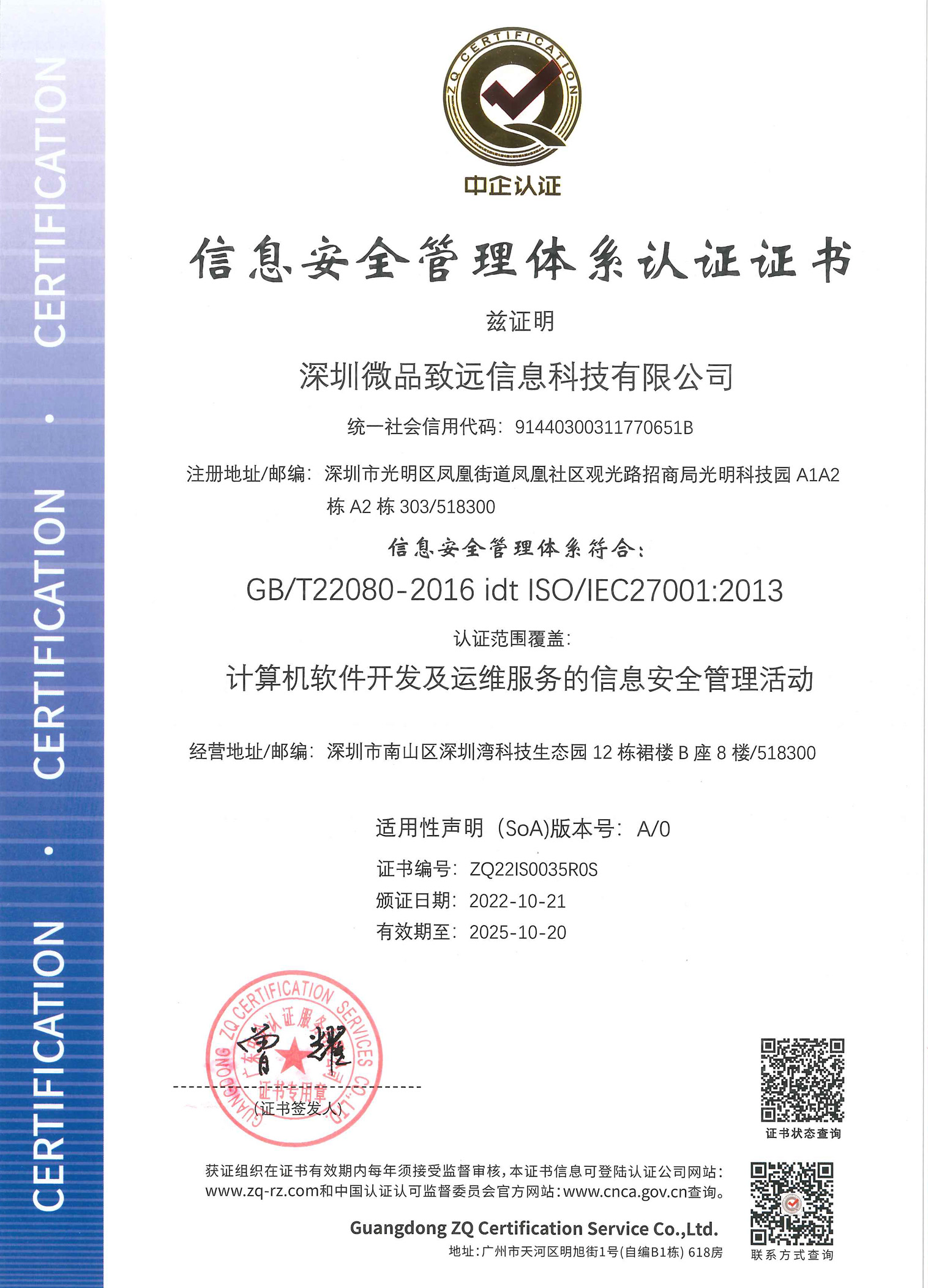 深圳微品致远信息科技有限公司-ISMS证书