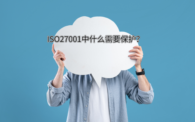 ISO27001信息安全管理体系中有哪些需要保护？