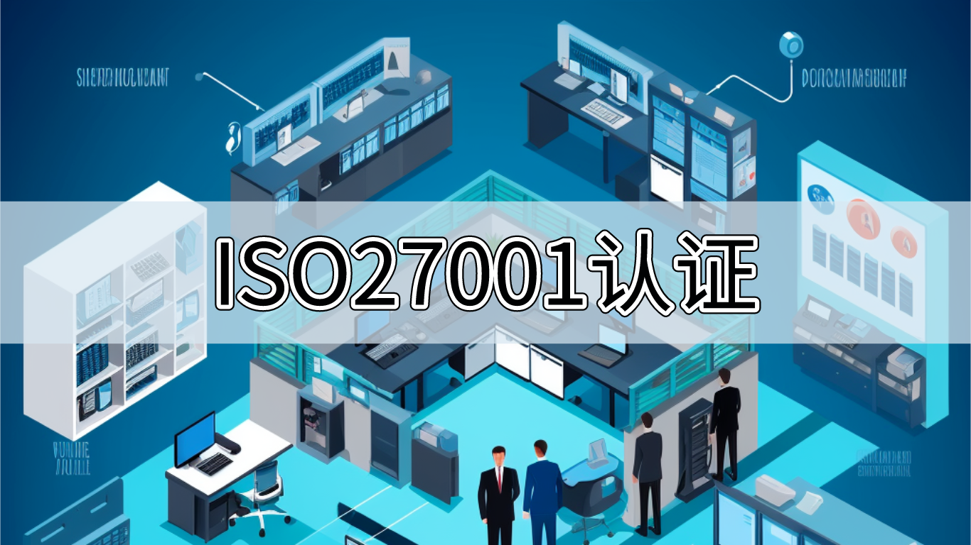 iso27001认证是什么? 企业为什么办理iso27001认证?