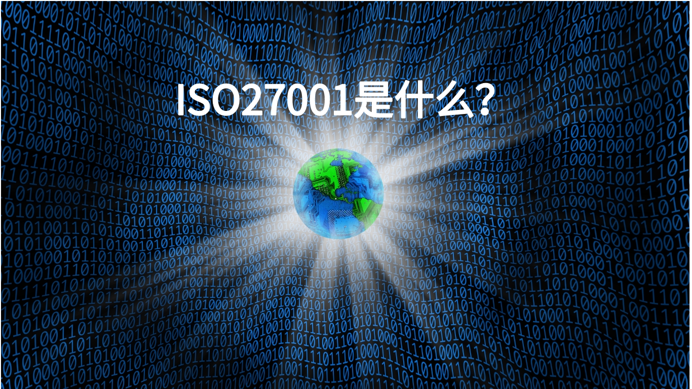 ISO 27001是什么？解释ISO 27001这个标准的概念和作用